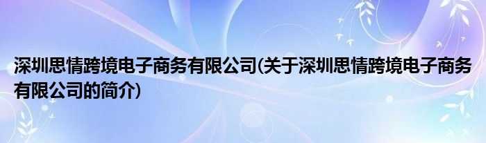 开云全站深圳思情跨境电子商务有限公司(合于深圳思情跨境电子商务有限公司的简介)(图1)